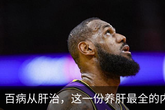 百病从肝治，这一份养肝最全的内容！（记得要收藏）