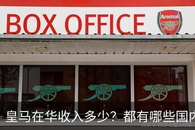 皇马在华收入多少？都有哪些国内赞助商？我来给大家好好掰扯一下