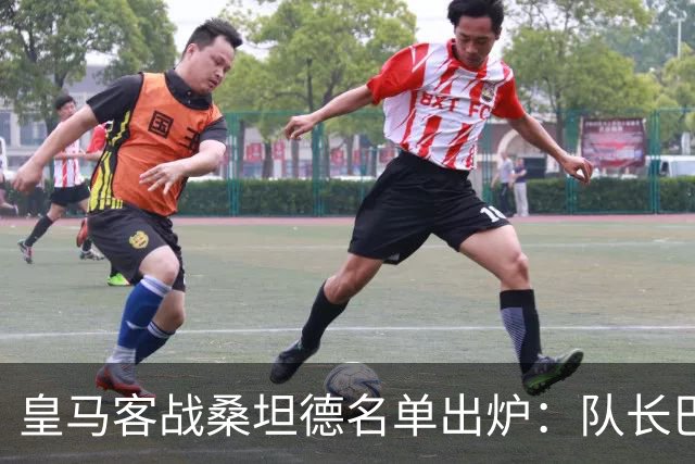 皇马客战桑坦德名单出炉：队长巴尔韦德轮休，维尼修斯停赛第3场