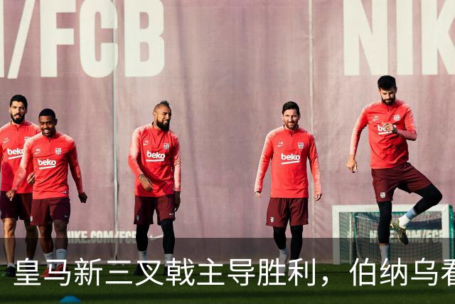 皇马新三叉戟主导胜利，伯纳乌看台怒骂特瓦斯