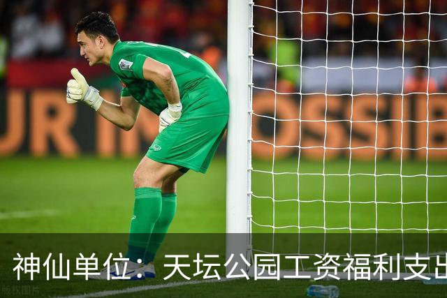 神仙单位：天坛公园工资福利支出人均最高27万元/年