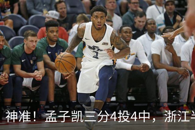 神准！孟子凯三分4投4中，浙江半场领先新疆8分