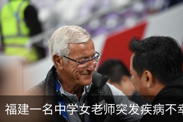 福建一名中学女老师突发疾病不幸去世，年仅30岁，学生：她工作认真，又非常可爱