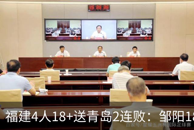 福建4人18+送青岛2连败：邹阳18+8黎伊扬19分 韦瑟斯庞28+7
