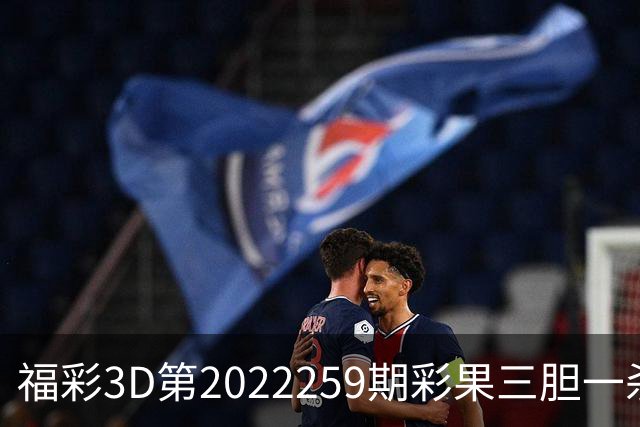 福彩3D第2022259期彩果三胆一杀，每期杀70注以上组选连续正确