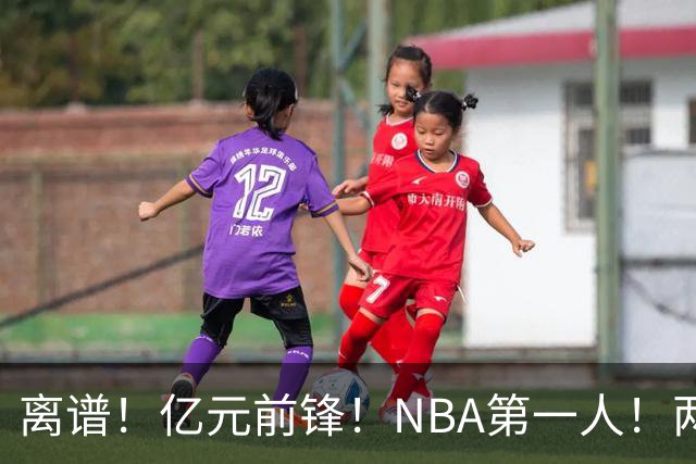 离谱！亿元前锋！NBA第一人！两冠功臣下海了？
