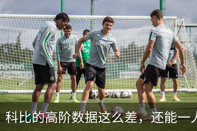 科比的高阶数据这么差，还能一人一城20年，这究竟是为什么？