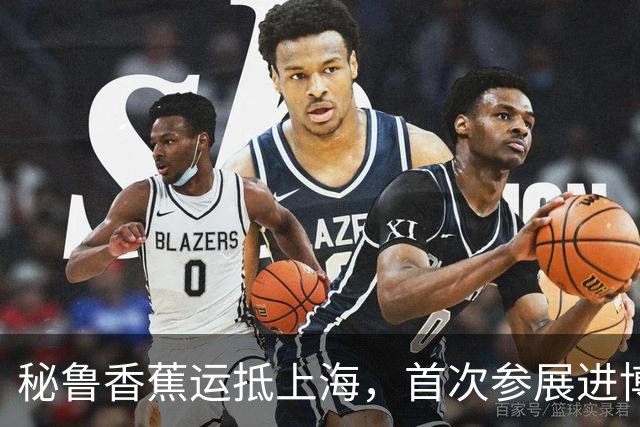 秘鲁香蕉运抵上海，首次参展进博会