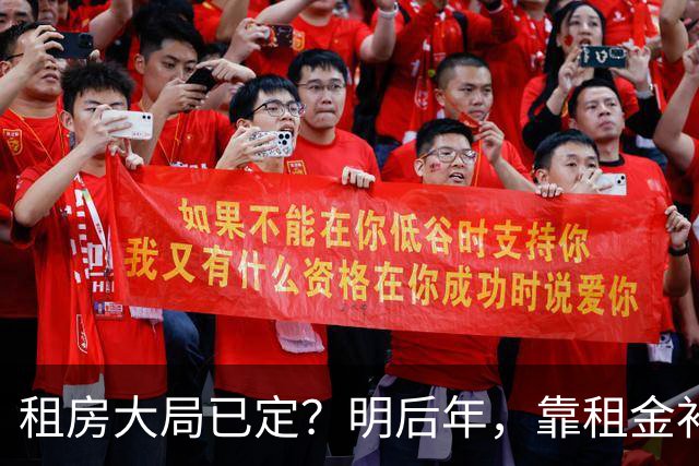 租房大局已定？明后年，靠租金补贴生活的房东，要坚持“三不做”