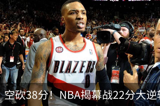 空砍38分！NBA揭幕战22分大逆转 18冠王被打23-0！凯尔特人开门黑
