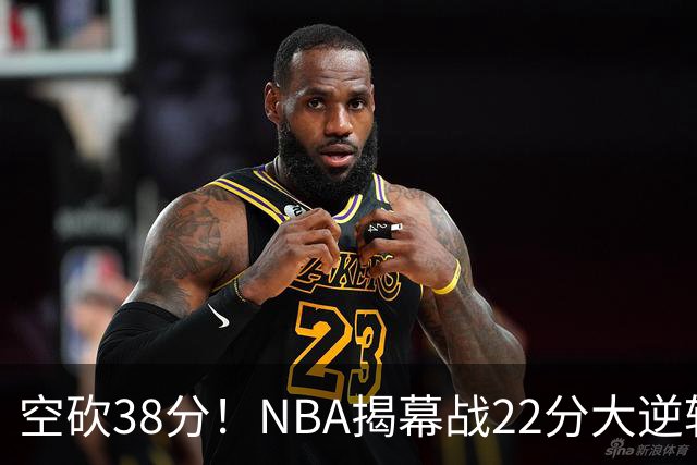 空砍38分！NBA揭幕战22分大逆转 18冠王被打23-0！凯尔特人开门黑
