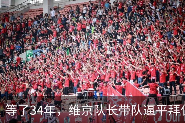 等了34年，维京队长带队逼平拜仁后说了这句话