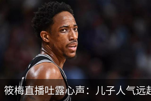 筱梅直播吐露心声：儿子人气远超自己，工作都被网友忽略了