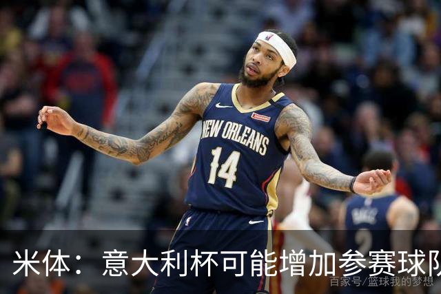 米体：意大利杯可能增加参赛球队，并在第一阶段改为小组赛赛制