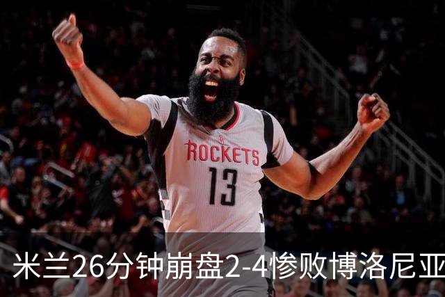 米兰26分钟崩盘2-4惨败博洛尼亚 体系溃败引下课潮