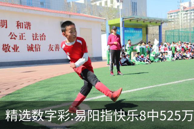 精选数字彩:易阳指快乐8中525万 子轩3D单挑中直选