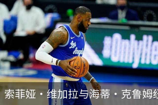 索菲娅·维加拉与海蒂·克鲁姆纽约夜聚，自拍搞怪