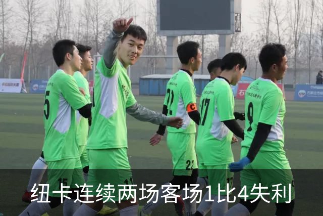 纽卡连续两场客场1比4失利