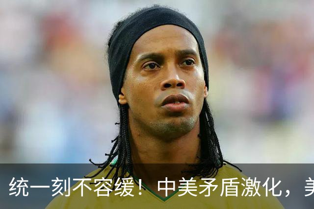 统一刻不容缓！中美矛盾激化，美媒：中国或6个月内解决台湾问题