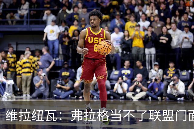维拉纽瓦：弗拉格当不了联盟门面 NBA是属于黑人的联盟