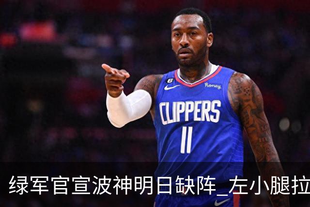 绿军官宣波神明日缺阵 左小腿拉伤或很快回归