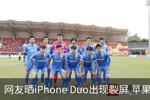 网友晒iPhone Duo出现裂屏 苹果店员：不买Apple Care+，不建议购入iPhone Duo｜科技观察
