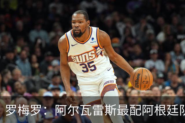 罗梅罗：阿尔瓦雷斯最配阿根廷队的10号球衣