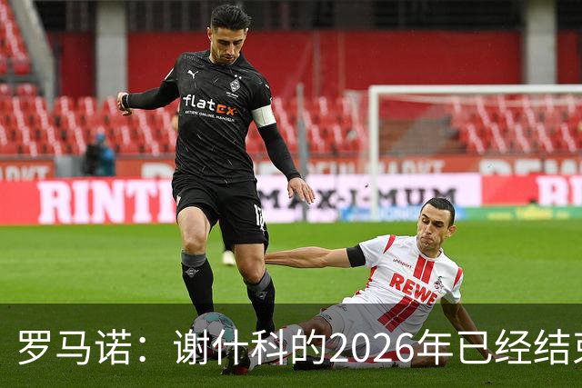 罗马诺：谢什科的2026年已经结束；意媒：曼联有意1月签下科莫后卫，他的身价为5000万-6000万欧