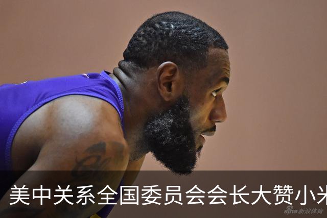 美中关系全国委员会会长大赞小米 直呼惊艳：美国电动车应该跟中国合作