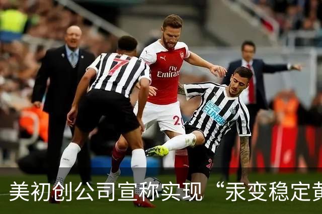 美初创公司宣称实现“汞变稳定黄金” 产出水平达CERN纪录的10倍