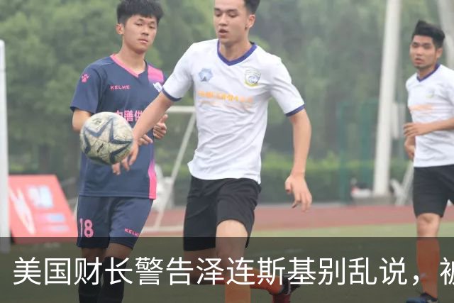 美国财长警告泽连斯基别乱说，被追问情报中断却称不知情