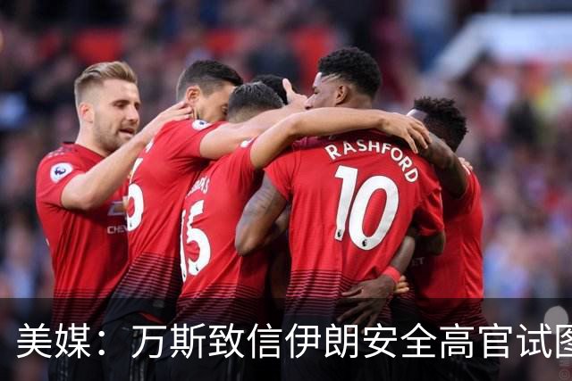美媒：万斯致信伊朗安全高官试图重启谈判