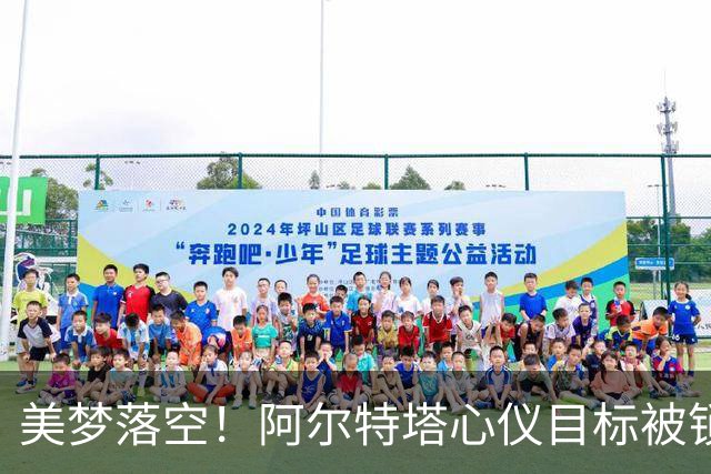 美梦落空！阿尔特塔心仪目标被锁死，阿森纳遇重大打击