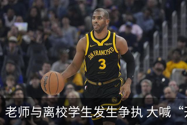 老师与离校学生发生争执 大喊“开车撞死你” 学校通报：涉事教师已停职并道歉