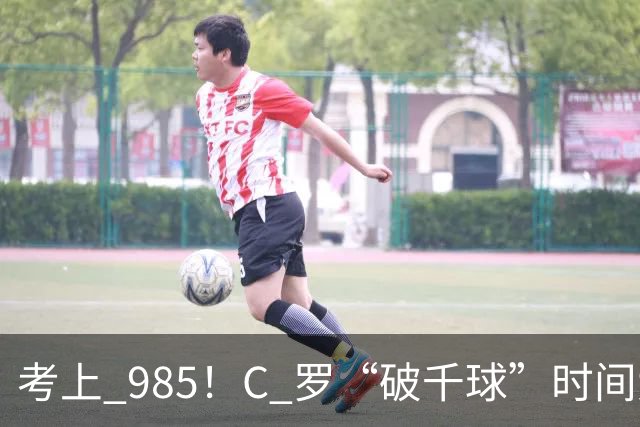 考上 985！C 罗“破千球”时间大幅提前，成就足坛独一份“丰碑”