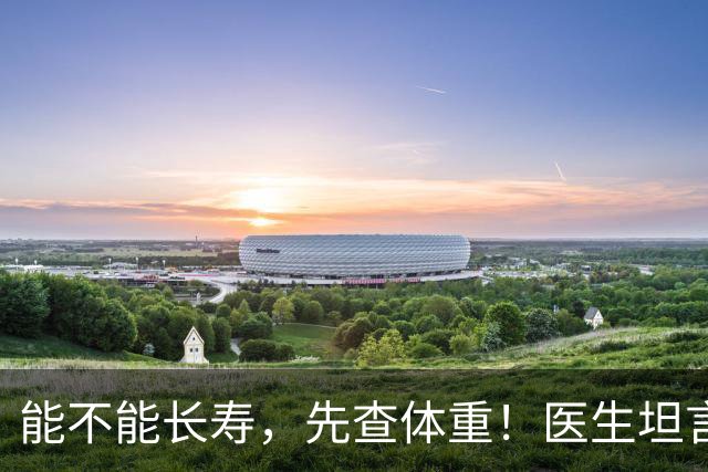 能不能长寿，先查体重！医生坦言：62岁后，体重尽量别超范围！
