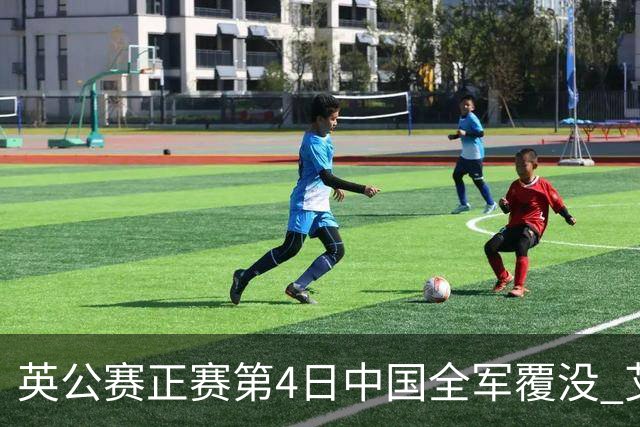 英公赛正赛第4日中国全军覆没 艾伦生涯第4杆147