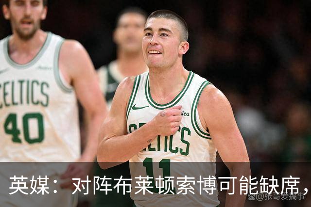 英媒：对阵布莱顿索博可能缺席，弗林蓬预计伤缺一个月