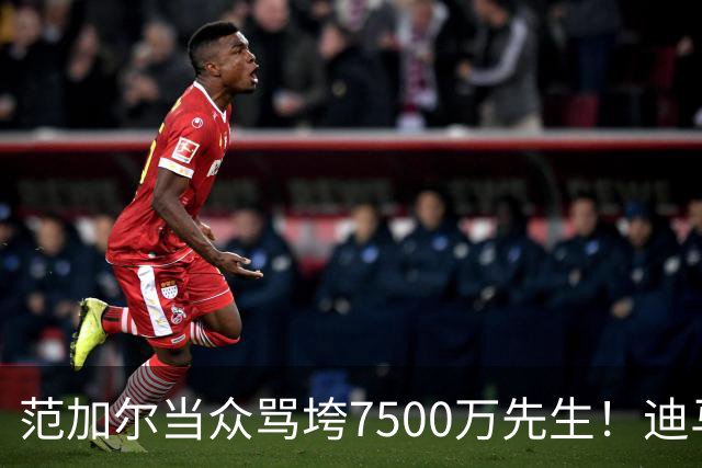 范加尔当众骂垮7500万先生！迪马利亚曼联陨落真相，埃雷拉全说了