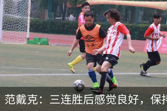 范戴克：三连胜后感觉良好，保持住我们的势头也很关键