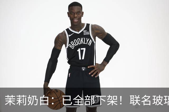 茉莉奶白：已全部下架！联名玻璃杯被指“没装过烫水，只是水冲一下就炸了”，女子受伤手术；品牌回应售后方案，有网友称已收到退款