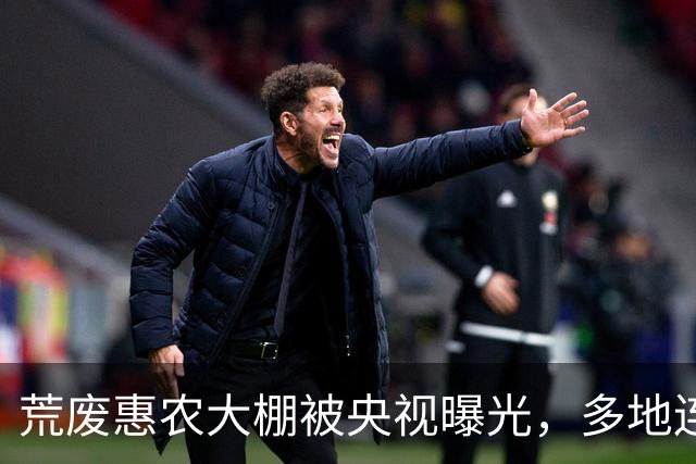 荒废惠农大棚被央视曝光，多地连夜整改，涉案人员早已被刑拘