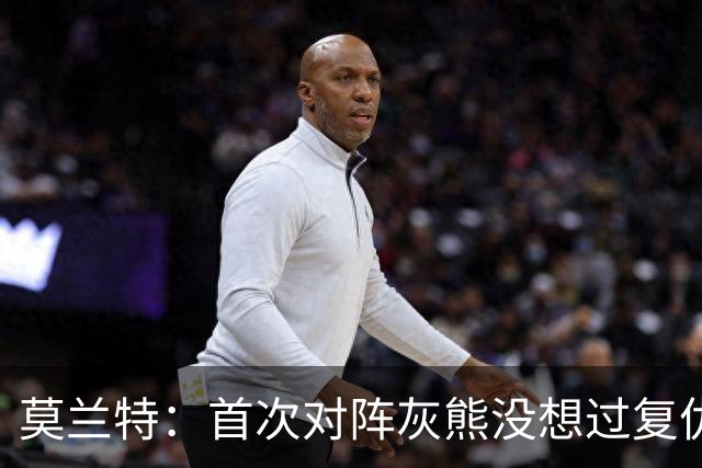 莫兰特：首次对阵灰熊没想过复仇 我不是记仇的人 那依然是我的家