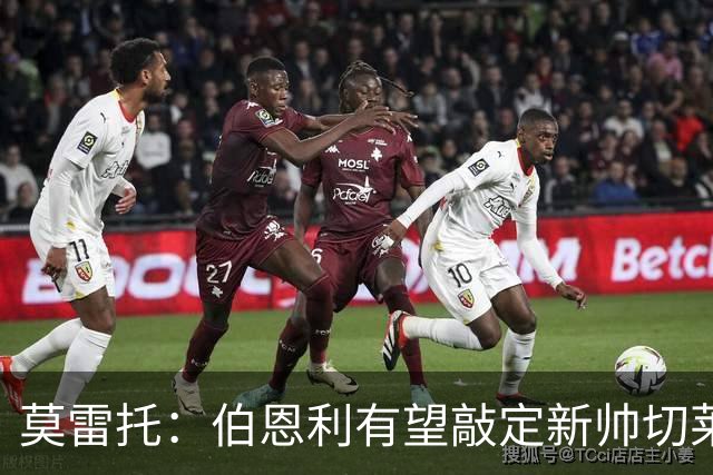 莫雷托：伯恩利有望敲定新帅切莱斯蒂尼，上赛季在俄超执教