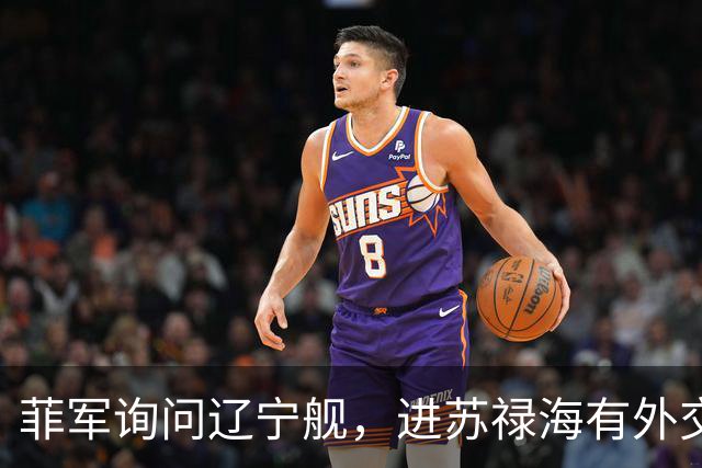 菲军询问辽宁舰，进苏禄海有外交许可吗？800个垂发就是通行证