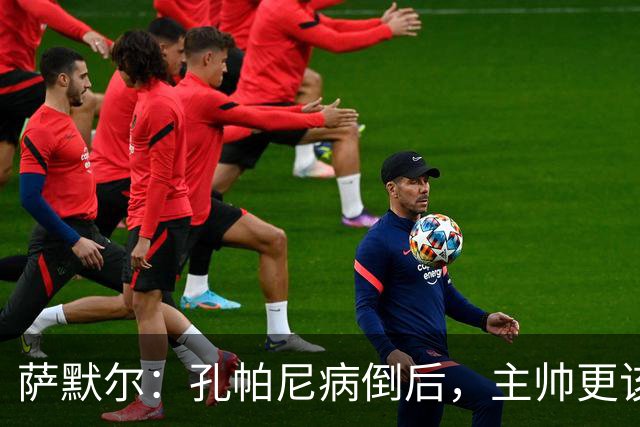 萨默尔：孔帕尼病倒后，主帅更该被保护