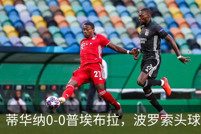 蒂华纳0-0普埃布拉，波罗索头球中框
