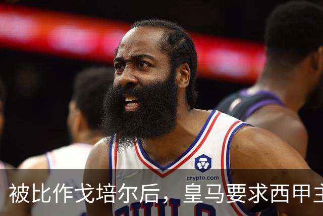 被比作戈培尔后，皇马要求西甲主席立刻辞职