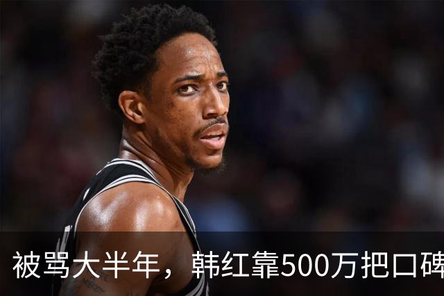 被骂大半年，韩红靠500万把口碑砸回来了
