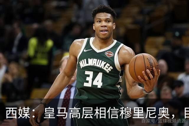 西媒：皇马高层相信穆里尼奥，目前没有寻找新任主教练的计划